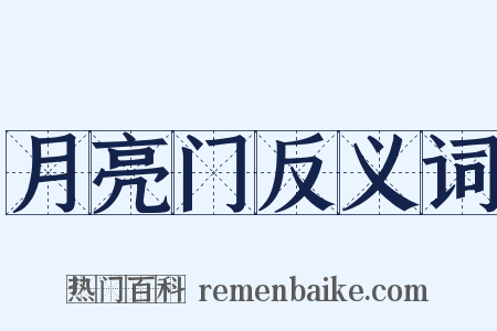 月亮门反义词是什么意思的图片